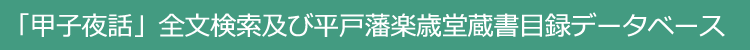 「甲子夜話」全文検索及び平戸藩楽歳堂蔵書目録データベース
