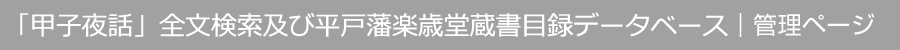 「甲子夜話」全文検索及び平戸藩楽歳堂蔵書目録データベース｜管理ページ